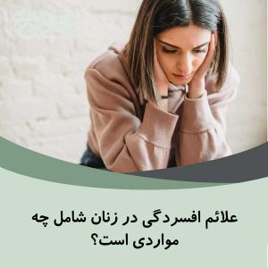 علائم افسردگی در خانم ها