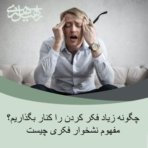 زیاد فکر کردن