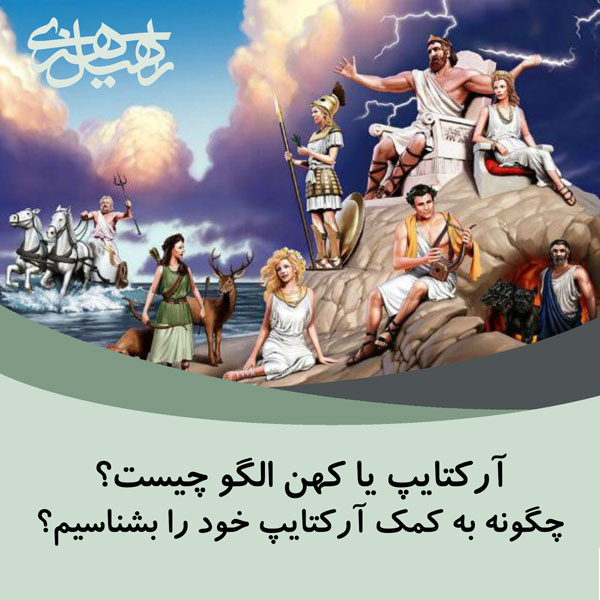 آرکتایپ یا کهن الگو چیست؟ روش تشخیص آرکتایپ ها - بهترین روانشناس تهران ...