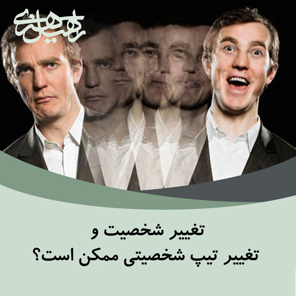 تغییر شخصیت و تغییر تیپ شخصیتی ممکن است؟ - بهترین روانشناس تهران|راحله هنری