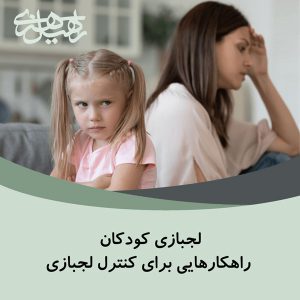 راهکارهایی برای کنترل لجبازی کودکان