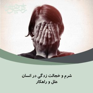 شرم و خجالت زدگی
