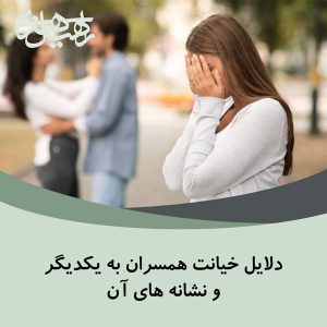دلایل خیانت همسران