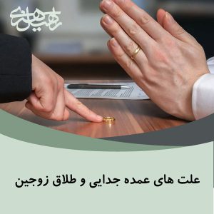 علت های جدایی و طلاق