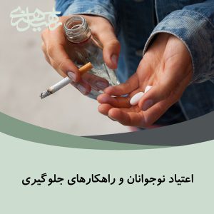 اعتیاد نوجوانان