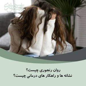 روان رنجوری چیست؟ نشانه ها و راهکار های درمانی چیست؟