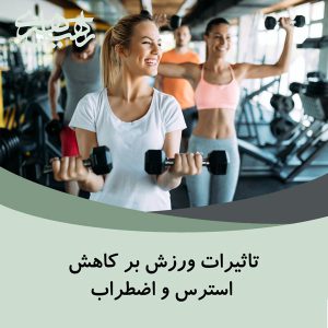تاثیرات ورزش بر کاهش استرس و اضطراب