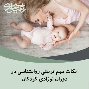 تربیت نوزادان