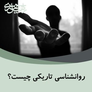 روانشناسی تاریکی