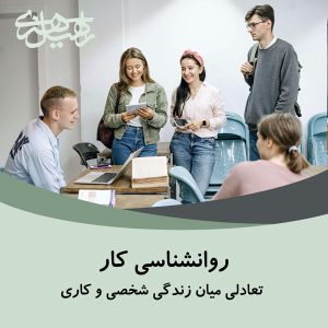روانشناسی کار
