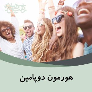 هورمون دوپامین