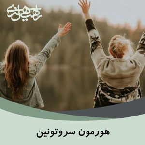 هورمون سروتونین