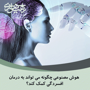 هوش مصنوعی درمان افسردگی