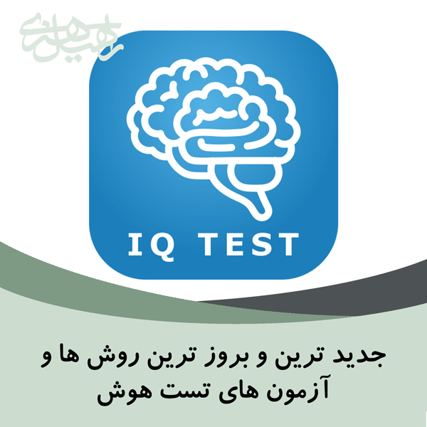 تست های هوش جدیدترین و محبوب ترین | بررسی کامل - بهترین روانشناس تهران ...