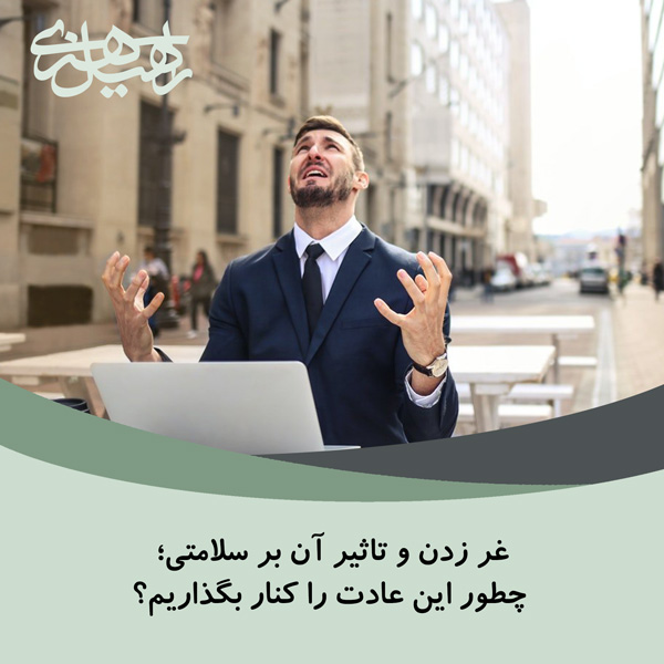 غر زدن