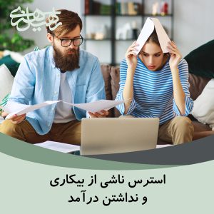 بیکاری و نداشتن درآمد