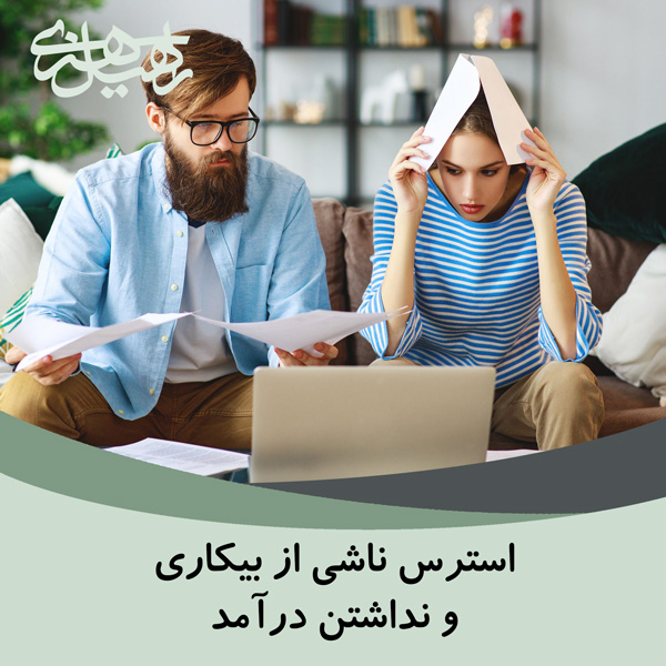 بیکاری و نداشتن درآمد