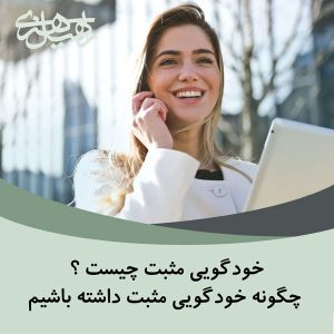 خودگویی مثبت