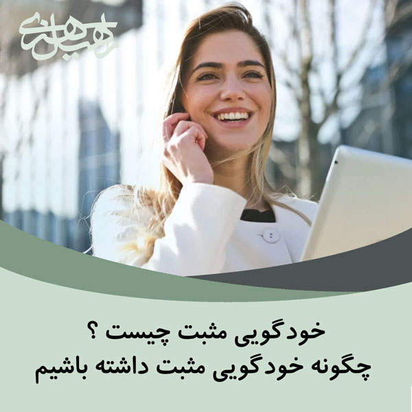 خودگویی مثبت