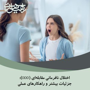  اختلال نافرمانی مقابله‌ای